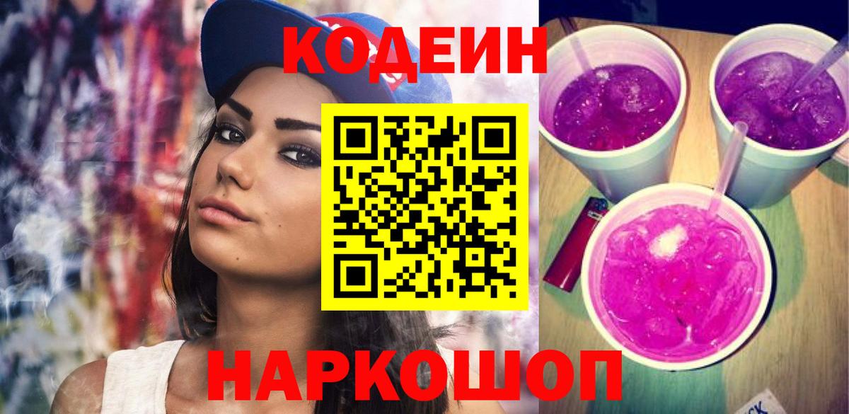 Кодеиновый сироп Lean Purple Drank Лысьва