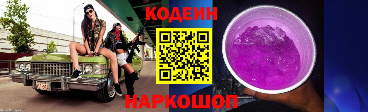 Codein Purple Drank  Вход с VPN  Кодеиновый сироп Lean Purple Drank  наркотики  Лысьва 